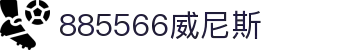 885566威尼斯(股份)有限公司-官方网站
